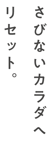 さびないカラダへリセット