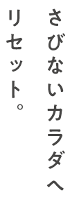 さびないカラダへリセット